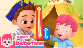 長和短 Long and Short 👖 相反歌 🍌 反義詞 學習 🥝 台灣配音 經典兒歌 童謠 | 貝貝彬 Bebefinn 繁體中文