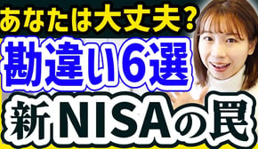 【新NISA始めた人に警告】新NISA制度でよくある勘違い6選【新NISA/つみたて投資枠/成長投資枠】