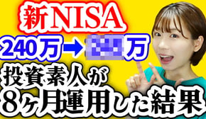 【投資初心者】ただの元会社員が8ヶ月新NISAをやった結果【過去最大の下落でやったこと】