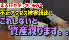 【二段階認証やり方】楽天証券でフィッシング詐欺被害が続出！必須設定を解説します！【新NISA｜投資信託】