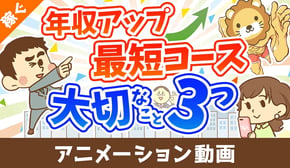 短期間で年収を上げるために重要な3つのこと【日本の雇用環境における結論】【稼ぐ 実践編】:(アニメ動画)第490回