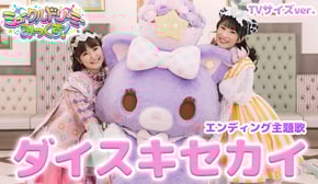 『ダイスキセカイ』ダンス⭐︎ミュージックビデオ【ミュークルドリーミー みっくす！】