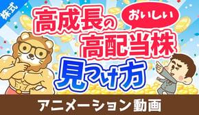 配当金＆売却益を両方GET！？おいしい高配当株の見つけ方【株式投資編】：（アニメ動画）第482回