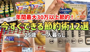 【誰でも簡単！】やれば必ず得する小さな節約術12選【一人暮らしの節約生活】