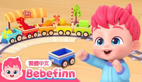 彩虹火車🚂 火車嘟嘟嘟 Rainbow Train Song 🌈 台灣配音 經典兒歌 童謠 | 貝貝彬 Bebefinn 繁體中文