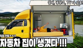 집이 통채로 움직이는 캠핑카 탄생! 냉장고 봐봐 ㅋㅋㅋ (The Best Camping Car House)