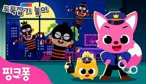 [NEW✨] 도시에서 도둑을 잡아라! 🚓 | 핑크퐁 도둑잡기 놀이 1화 | 꼼짝 마! 오늘은 내가 경찰! | 경찰 동화 | 핑크퐁! 인기동요