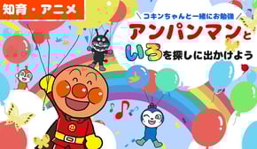 【知育アニメ】色のお名前わかるかな？コキンちゃんと一緒にお勉強！？アンパンマンと色を探しにでかけよう！