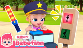 警察車 Police Car 🚓 汽車兒歌 | 台灣配音 經典兒歌 童謠 | 貝貝彬 Bebefinn 繁體中文