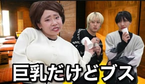 合コンで巨乳アピールしまくるブスの末路...【ブリとカワウソコラボ】