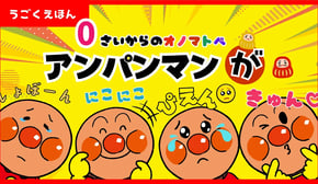 【うごく絵本】アンパンマンとだるまさんがころんだ【オノマトペ】【赤ちゃん】