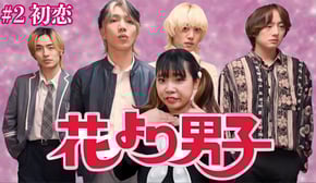 【ブリとカワウソ】なぜか花男のF4からモテまくるブス...＃2