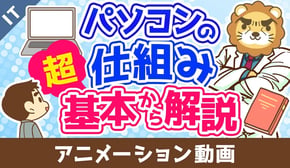 パソコンの仕組み 超基本から解説【ゼロから学ぶITスキル】：（アニメ動画）第496回