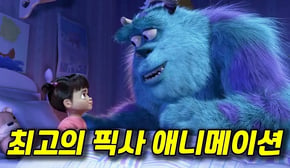 어른이 되어서 다시 보면 눈물나는 픽사 애니메이션│몬스터주식회사부터 몬스터대학교까지 한번에 몰아보기 (애니리뷰)(결말포함)