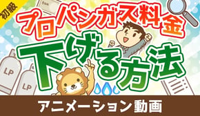 プロパンガス料金を下げる方法【お金の勉強 初級編】：（アニメ動画）第502回