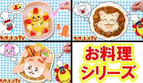 【お料理うたシリーズ♪】サンサンのキャラ弁オムライス・カレーやおむすびを手作りおままごと！どんぐりころころ・子供の歌・赤ちゃんが喜ぶうた・子供向け知育遊び★サンサンキッズTV★