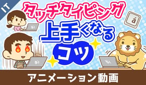 タッチタイピングをマスターしよう【ゼロから学ぶITスキル】：（アニメ動画）第417回