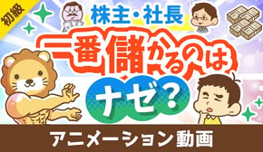【意外と知らない】ナゼ株主や社長が一番儲かるのか？「最大の理由」を解説【お金の勉強 初級編】：（アニメ動画）第426回