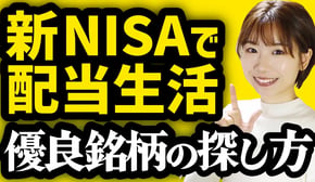 【案件なし】誰でもできる!超簡単に優良銘柄を見つける方法を解説【新NISAで配当生活】