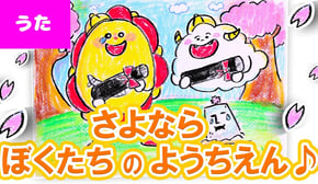 【卒園のうた】さよならぼくたちのようちえん お絵かき紙芝居で歌ってみよう♪ 卒園式・子供の歌・童謡・子供向け知育教養アニメ★サンサンキッズTV★