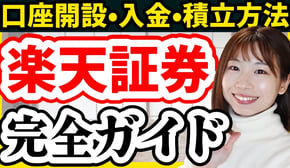 【操作画面で解説】楽天証券口座開設/入金方法/積立設定を完全ガイド【積立NISA 新NISA クレカ積立 楽天カード 】