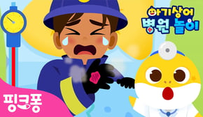 앗 뜨거워! 화상을 입었어요 | 아기상어 병원놀이🏥 | 소방관 경찰관을 함께 치료해요🩹 | 의사 역할놀이 | #놀이친구 | 핑크퐁! 인기동요
