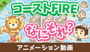【貯蓄はもうヤメ!】難易度が低めな「コーストFIRE」について解説【人生論】:(アニメ動画)第488回