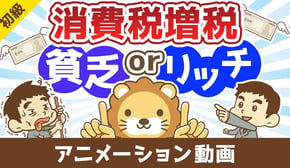 消費税増税で【貧乏になる人】【豊かになる人】【お金の勉強 初級編】：（アニメ動画）第486回