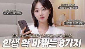 나만..20대에 인생이 꼬이는 이유🥲⁉️무조건 빨리 시작할수록 인생이 확 바뀌는 8가지‼️(와..이걸 고치니까 30대가 달라짐)ㅣ인보라INBORA