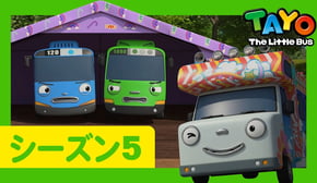 ちびっこバス タヨ l はたらくくるま l 5 シリーズ 20 エピソード l ちびっこバスたちのキャンプ l Tayo Japanese Episode