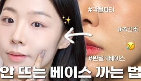 매트쿠션도 OK 환절기에도 절대 안 뜨는 베이스 바르는 법 🧐 ( 베이스 뜨는 이유ㅣ환절기 베이스 메이크업ㅣ속건조 해결법ㅣ베이스 꿀팁 )