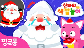 [NEW⭐️] 산타🎅의 색깔이 사라졌어요! | 산타의 색깔놀이 | 크리스마스 산타 수염 찾기🔍 | 크리스마스 놀이 | #놀이친구 | 핑크퐁! 인기동요