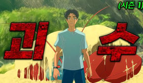 😱 정체불명 괴수 출현?! 섬에서 살아남을 수 있을까?! 🏝️🦖(애니리뷰)(결말포함)