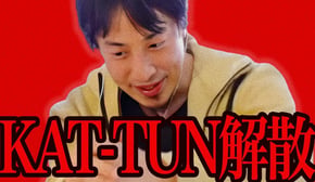 この話を聞いてゾッとしました..KAT-TUNが亀梨和也脱退で解散予定となってますが本当の理由は恐らく【ひろゆき 切り抜き 論破 ひろゆき切り抜き ひろゆきの控え室 ホリエモン 中丸 上田 解散理由】