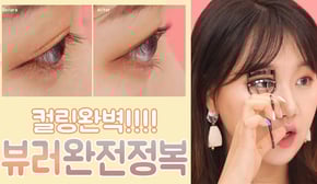 [삼분보라] 뷰러완전정복!!!!! 뷰러초보, 직모, 짧은 속눈썹 짱짱컬링하기 뷰러사용법공개  by인보라