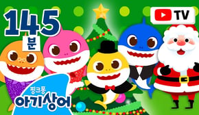 [📺TV] 아기상어랑 산타할아버지랑 함께해요🎄 | 아기상어 병원놀이, 숨바꼭질 외 | +모음집 | 핑크퐁! 아기상어 올리