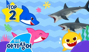 대왕 상어 vs 색깔 상어🦈🌈 | 상어 배틀 | 상어가족 인기 동요 모음집 | 핑크퐁! 아기상어 올리
