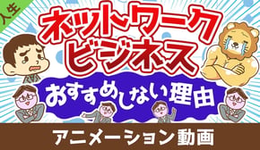 ネットワークビジネスMLMをおすすめしない理由【人生論】：（アニメ動画）第407回