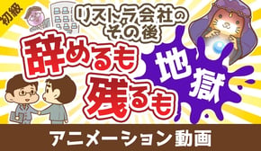 【これが現実】「会社に残れるから大丈夫」は甘すぎる【お金の勉強 初級編】：（アニメ動画）第457回