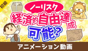 リスクを取らずに経済的自由になる方法はあるか?【お金の勉強 初級編】:(アニメ動画)第414回