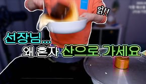 사공들 버리고 혼자 산 정상 찍는 팬케이크 쿡방 20200422/Mukbang