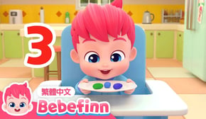 從一數到十 🔢 一起來數數字吧 👶 兒童學習 數字歌 Numbers Song | 台灣配音 經典兒歌 童謠 | 貝貝彬 Bebefinn 繁體中文