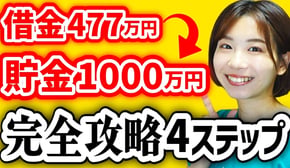 【完全攻略】ズボラ浪費家が1000万貯金できた節約術を4ステップ解説【「貯金はこれでつくれます」要約】