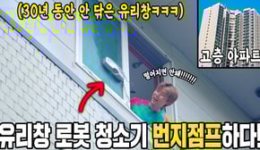 고층 아파트 유리창 30년 묵은때 제거 할려다가 유리창 청소 로봇 번지점프 해버렸습니다ㅠㅠ
