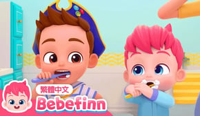刷刷牙 🪥 Brush Your Teeth 🦷 刷牙歌 | 台灣配音 經典兒歌 童謠 | 貝貝彬 Bebefinn 繁體中文