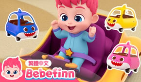 一起玩汽車 🚕 玩具車 汽車兒歌 Baby Car | 台灣配音＋英文兒歌 連續播放 | Bebefinn 繁體中文