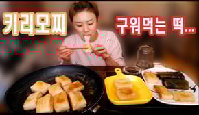 입짧은 햇님의 먹방~!mukbang, eatig show(키리모찌 171227)