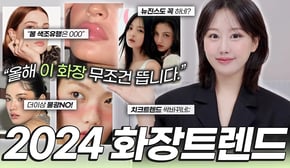 2024 화장 트렌드 '이것' 무조건 뜹니다‼️요즘 확 뜨는 유행 메이크업BEST6 (ft.트렌드분석,트임눈화장,색조트렌드등)ㅣ인보라INBORA