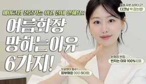 여름화장 망하는 이유 따로있다⁉️ 메이크업 전문가는 여름 화장할때 절대 안하는 6가지‼️(ft.모공유분커버, 다크닝커버, 아이라인 안번지는법등)ㅣ인보라INBORA