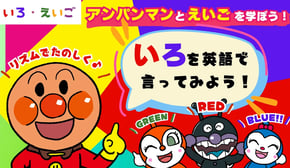 【幼児向け英語】アンパンマンと英語を学ぼう！「色の名前（Colors name)」